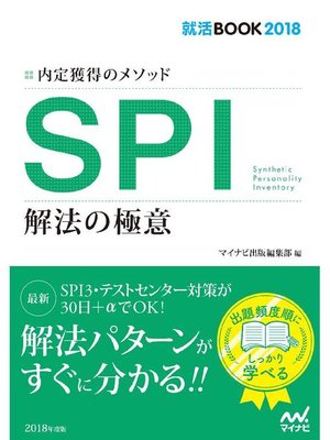 cover image of 就活BOOK2018 内定獲得のメソッド SPI 解法の極意